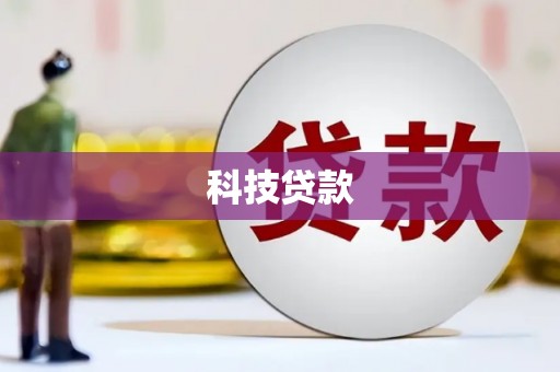 长岛科技贷款