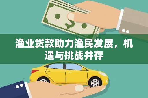 长岛渔业贷款助力渔民发展，机遇与挑战并存
