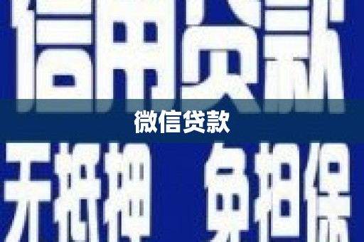 长岛微信贷款