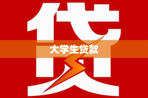 长岛大学生贷款