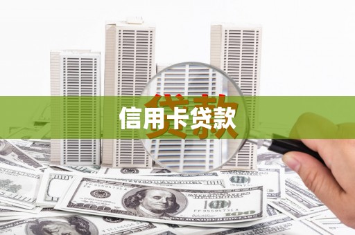 长岛信用卡贷款