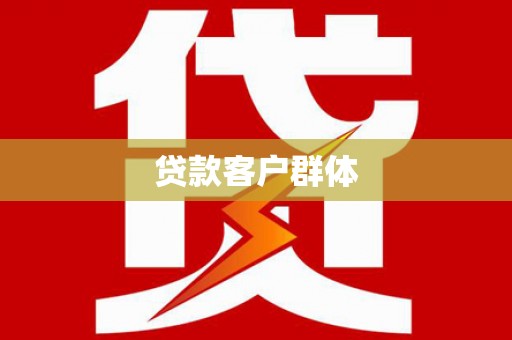 长岛贷款客户群体