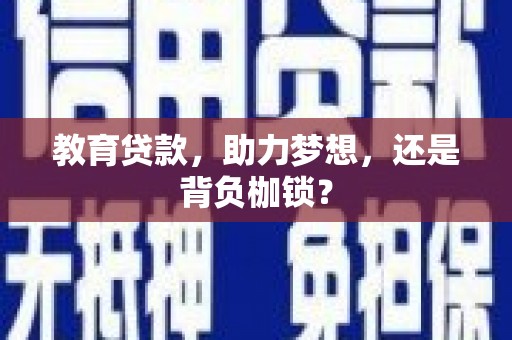 长岛教育贷款，助力梦想，还是背负枷锁？