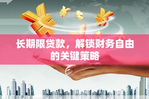 长岛长期限贷款，解锁财务自由的关键策略