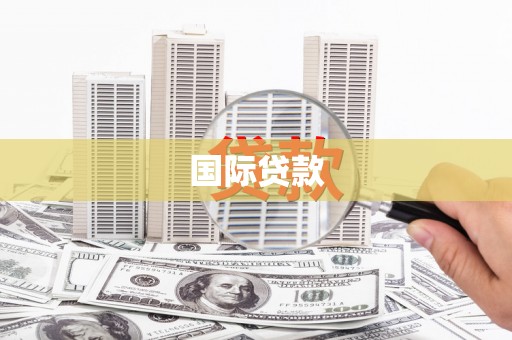 长岛国际贷款