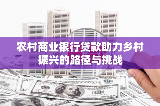 长岛农村商业银行贷款助力乡村振兴的路径与挑战