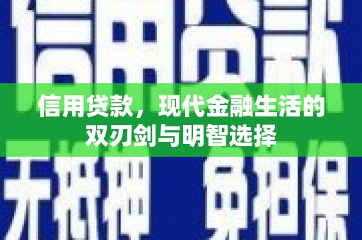 长岛信用贷款，现代金融生活的双刃剑与明智选择