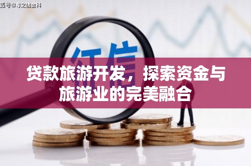 长岛贷款旅游开发，探索资金与旅游业的完美融合