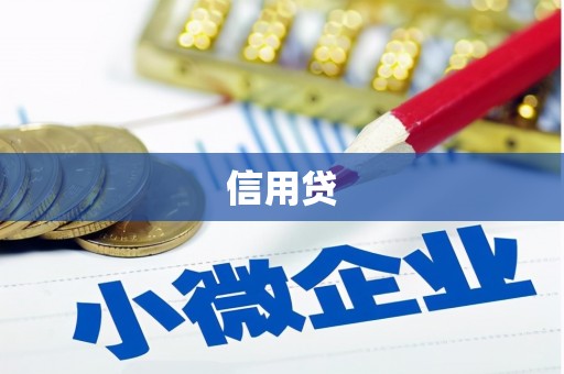 长岛信用贷