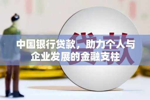 长岛中国银行贷款，助力个人与企业发展的金融支柱