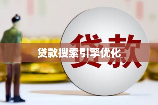 长岛贷款搜索引擎优化
