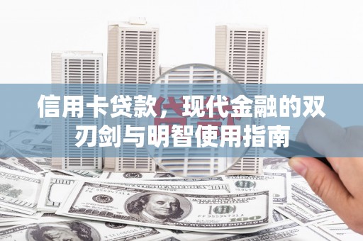 长岛信用卡贷款，现代金融的双刃剑与明智使用指南
