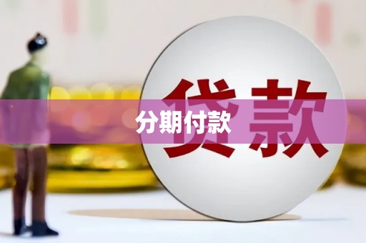 长岛分期付款
