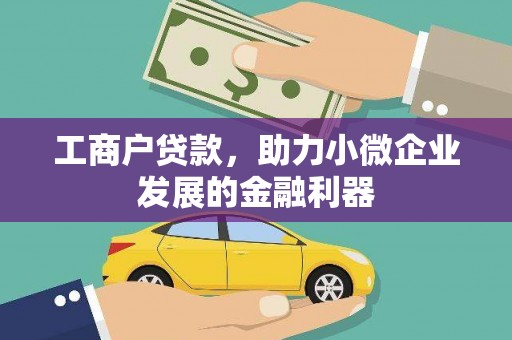 长岛工商户贷款，助力小微企业发展的金融利器