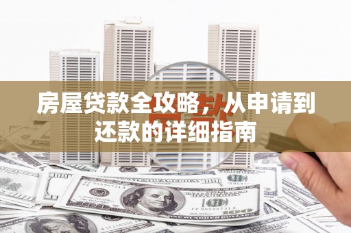 长岛房屋贷款全攻略，从申请到还款的详细指南
