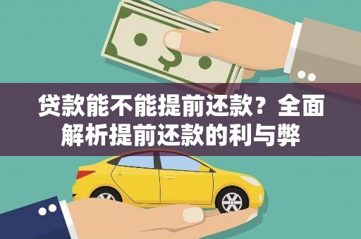 长岛贷款能不能提前还款？全面解析提前还款的利与弊