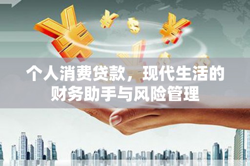 长岛个人消费贷款，现代生活的财务助手与风险管理