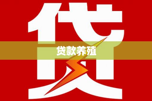 长岛贷款养殖