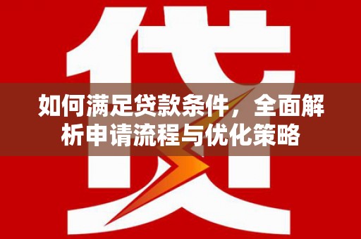 长岛如何满足贷款条件，全面解析申请流程与优化策略