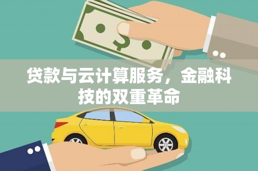 长岛贷款与云计算服务，金融科技的双重革命