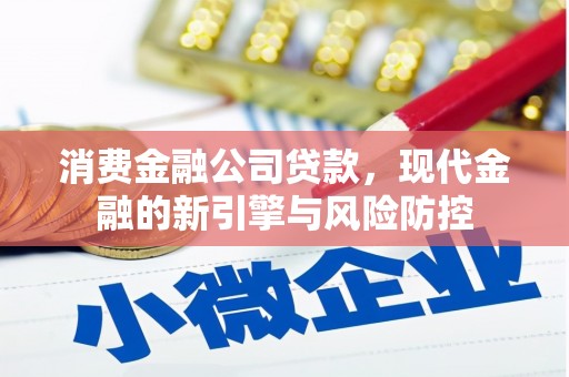 长岛消费金融公司贷款，现代金融的新引擎与风险防控