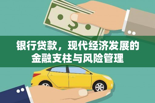 长岛银行贷款，现代经济发展的金融支柱与风险管理