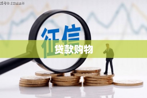 长岛贷款购物