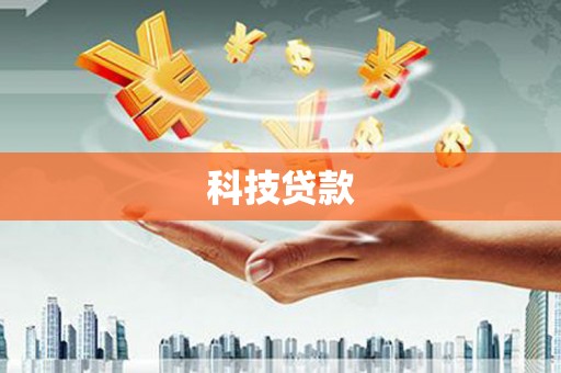 长岛科技贷款