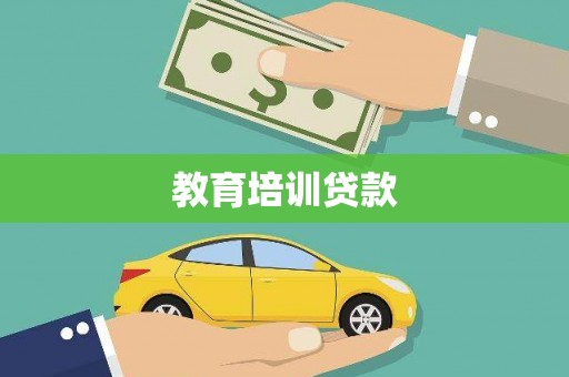 长岛教育培训贷款