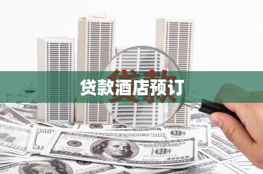 长岛贷款酒店预订