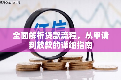 长岛全面解析贷款流程，从申请到放款的详细指南
