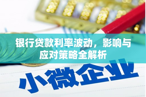 长岛银行贷款利率波动，影响与应对策略全解析
