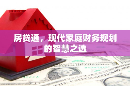 长岛房贷通，现代家庭财务规划的智慧之选