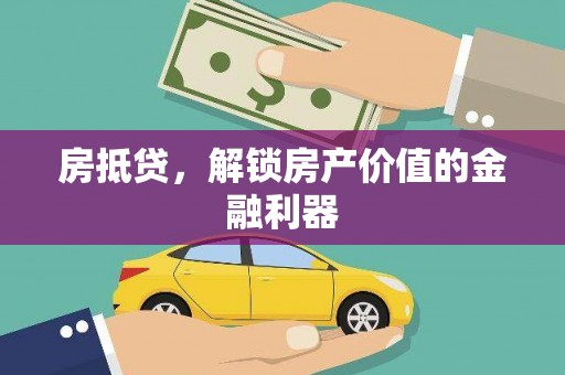 长岛房抵贷，解锁房产价值的金融利器