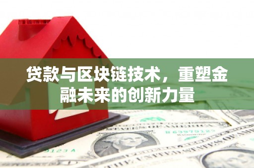 长岛贷款与区块链技术，重塑金融未来的创新力量