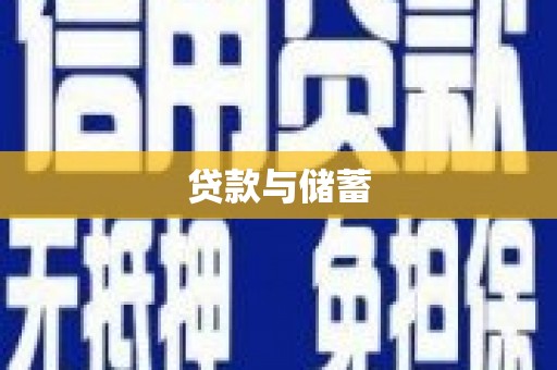 长岛贷款与储蓄