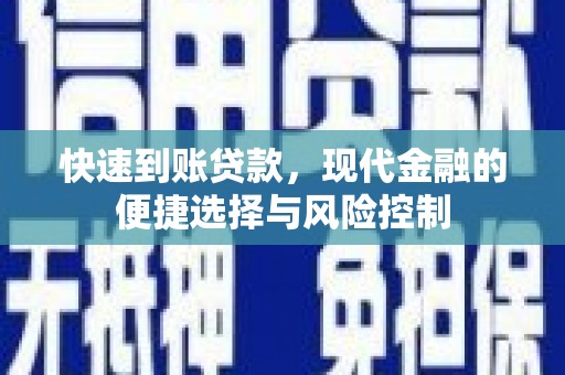 长岛快速到账贷款，现代金融的便捷选择与风险控制