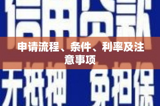 长岛申请流程、条件、利率及注意事项