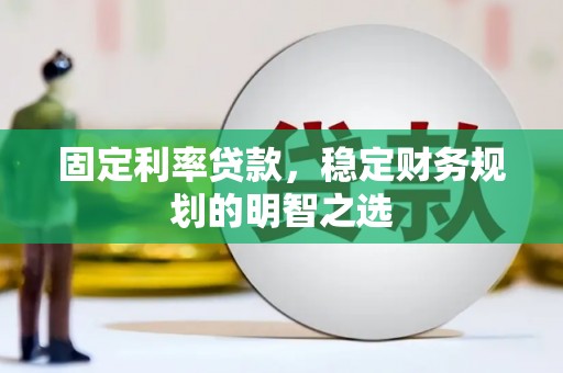 长岛固定利率贷款，稳定财务规划的明智之选