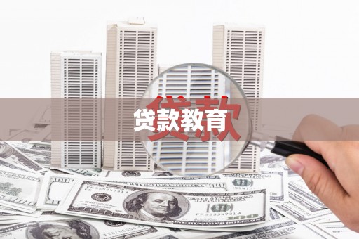 长岛贷款教育