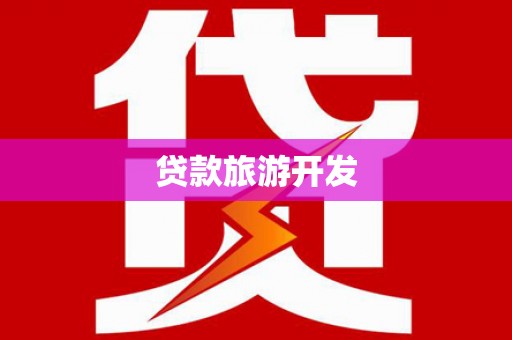 长岛贷款旅游开发