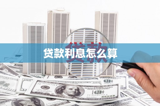 长岛贷款利息怎么算