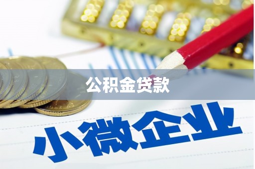 长岛公积金贷款