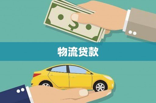 长岛物流贷款