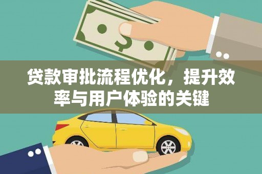 长岛贷款审批流程优化，提升效率与用户体验的关键