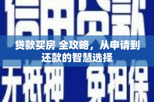 长岛贷款买房 全攻略，从申请到还款的智慧选择