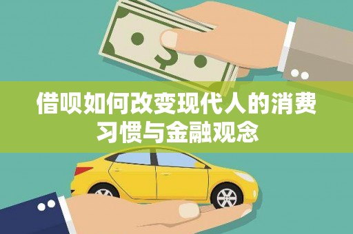 长岛借呗如何改变现代人的消费习惯与金融观念