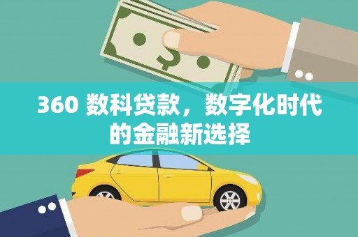 长岛360 数科贷款，数字化时代的金融新选择