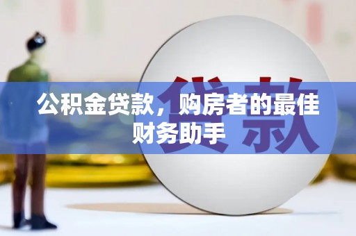 长岛公积金贷款，购房者的最佳财务助手