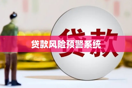 长岛贷款风险预警系统